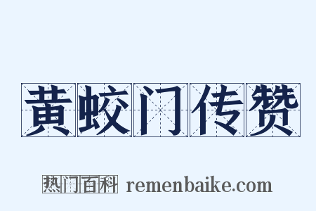 黄蛟门传赞是什么意思的图片